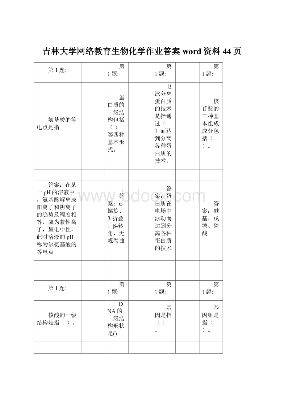 吉林大学网络教育生物化学作业答案word资料44页Word格式.docx