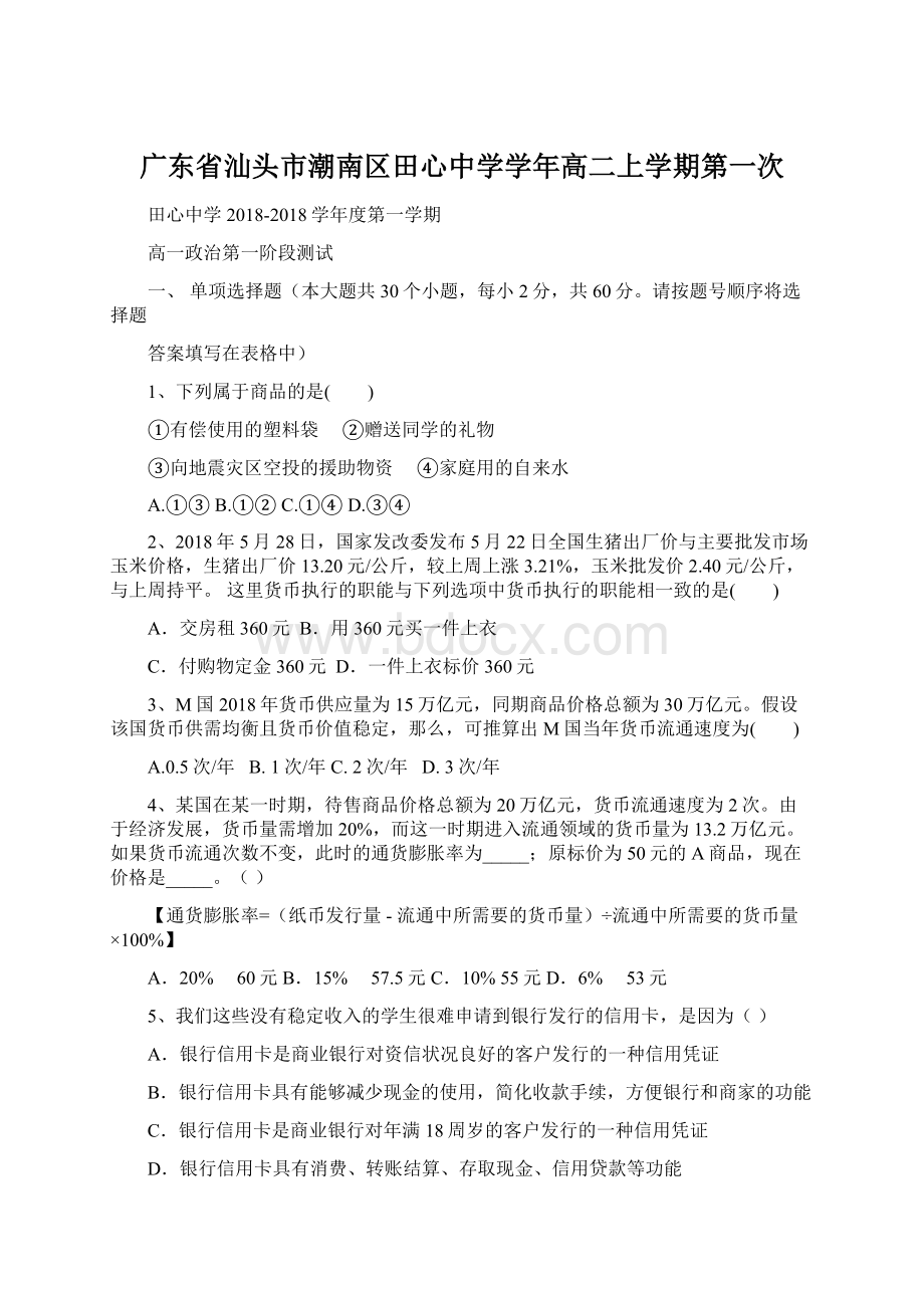 广东省汕头市潮南区田心中学学年高二上学期第一次Word格式.docx_第1页