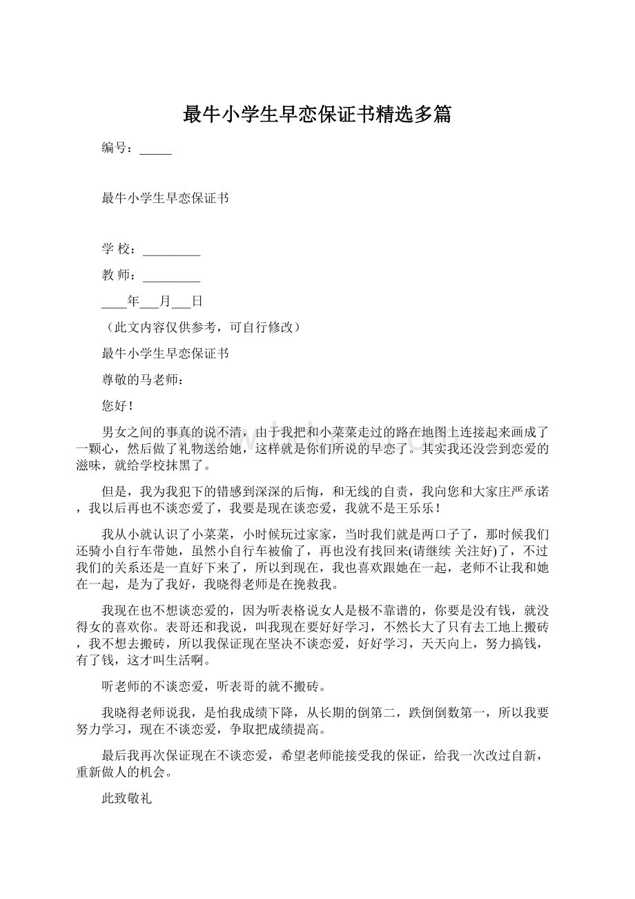 最牛小学生早恋保证书精选多篇Word文档下载推荐.docx