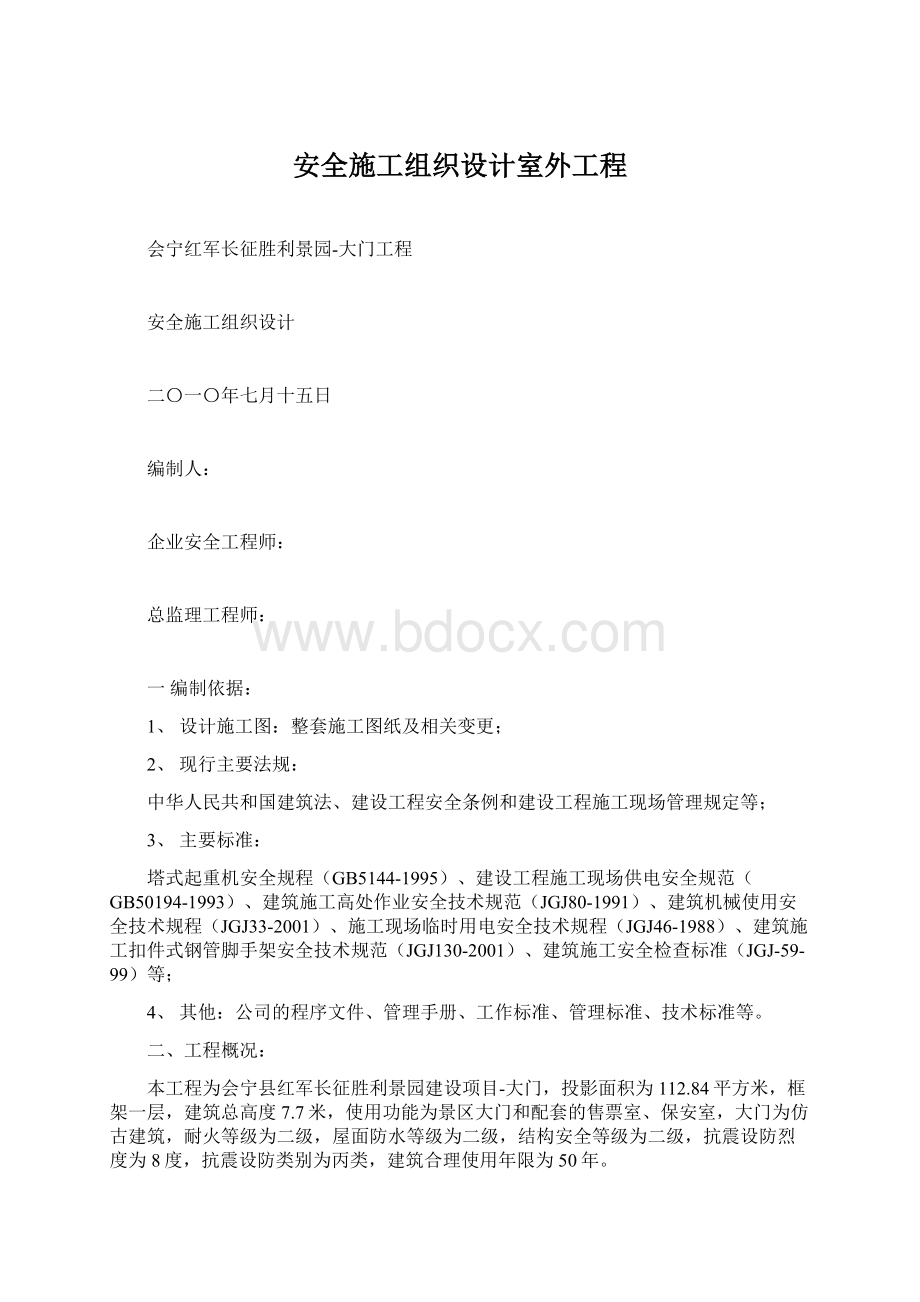 安全施工组织设计室外工程.docx_第1页