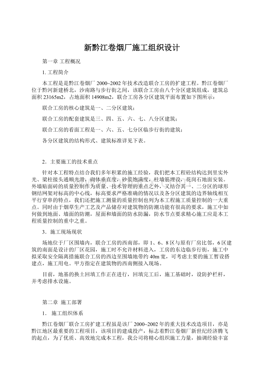 新黔江卷烟厂施工组织设计.docx_第1页