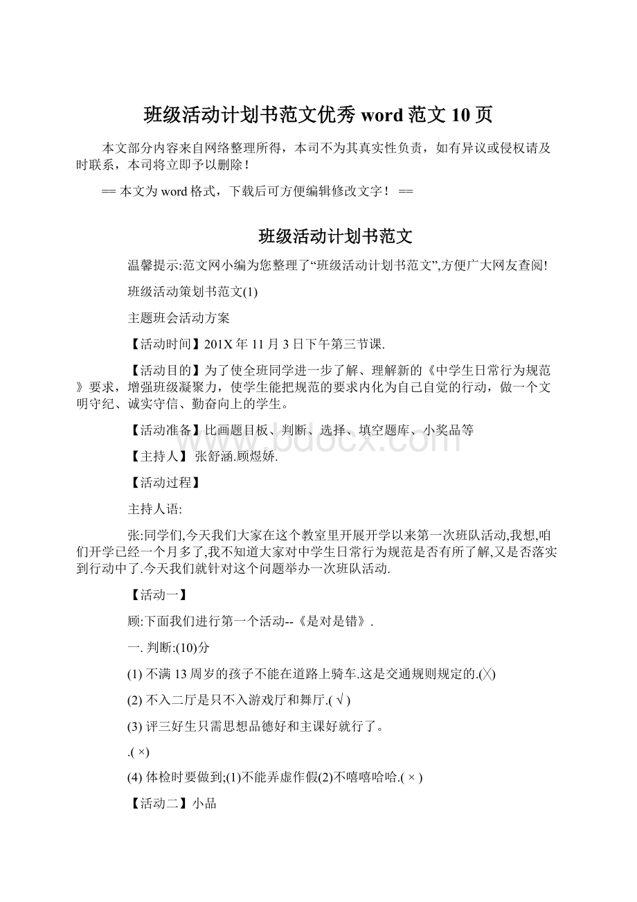 班级活动计划书范文优秀word范文 10页.docx_第1页