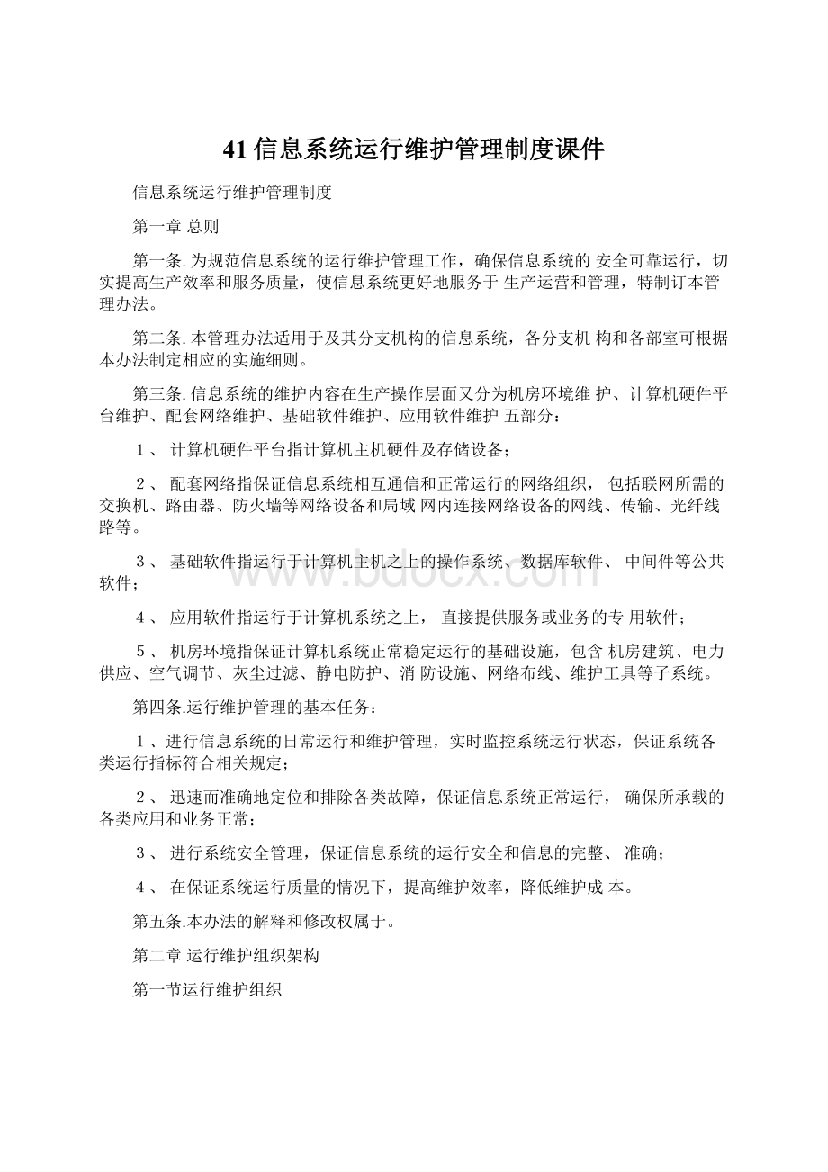 41信息系统运行维护管理制度课件Word文档下载推荐.docx_第1页