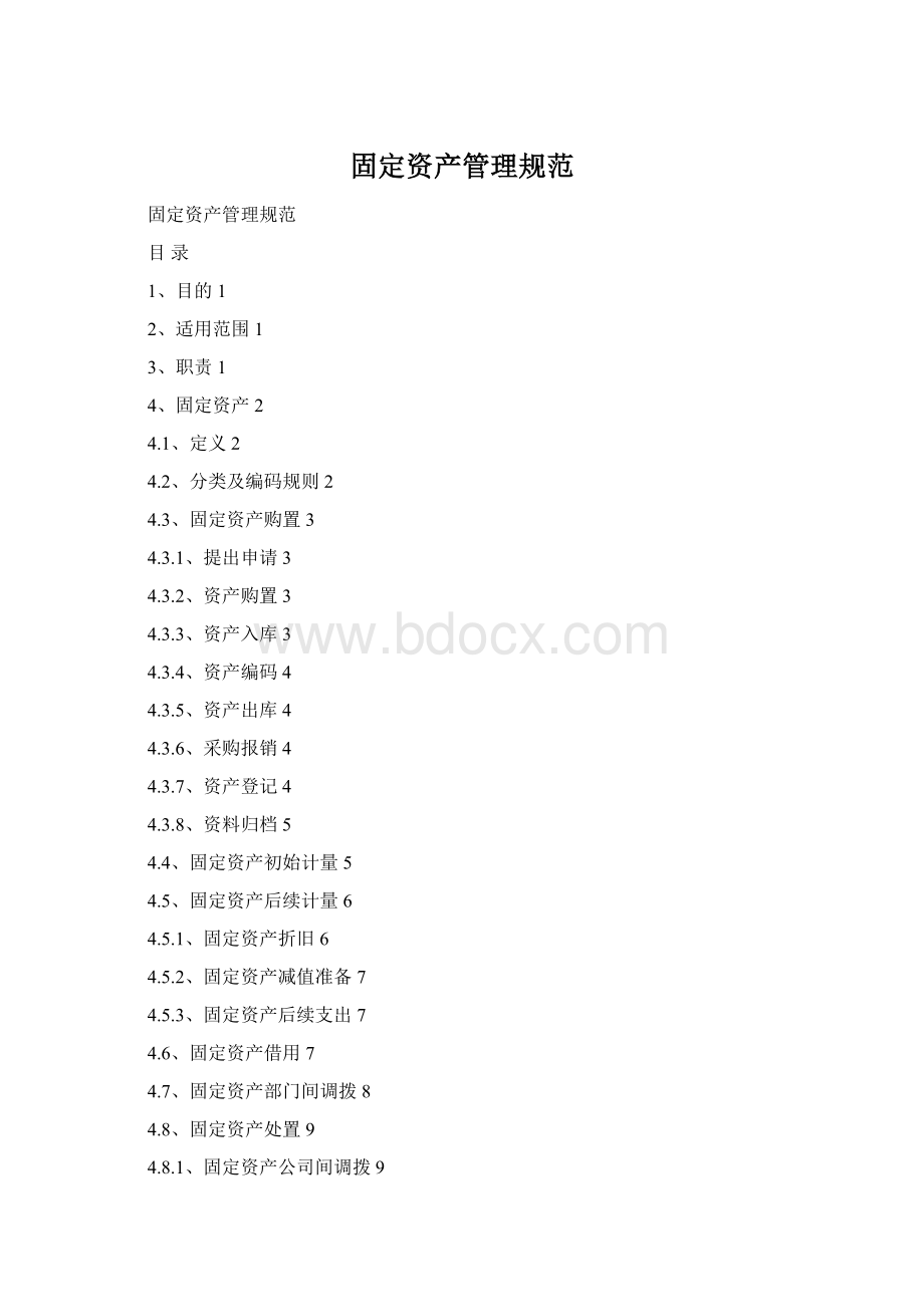 固定资产管理规范文档格式.docx