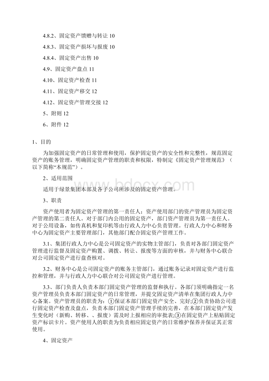 固定资产管理规范.docx_第2页