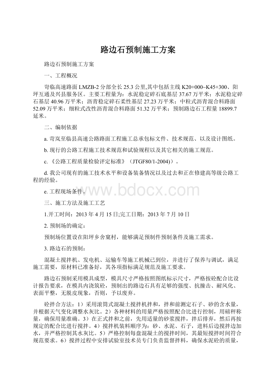 路边石预制施工方案文档格式.docx