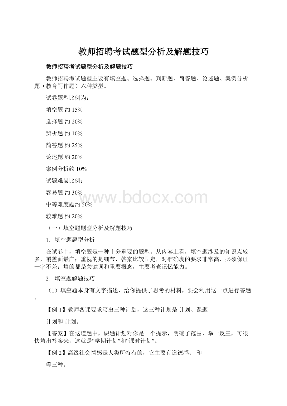 教师招聘考试题型分析及解题技巧Word文档下载推荐.docx