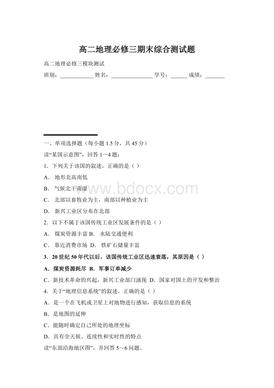 高二地理必修三期末综合测试题Word文件下载.docx