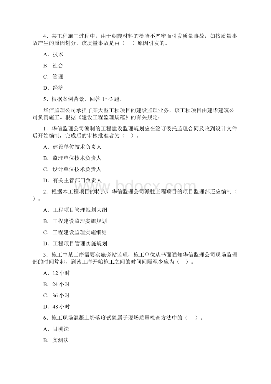 青海省二级建造师《建设工程施工管理》模拟考试C卷 含答案Word文件下载.docx_第2页