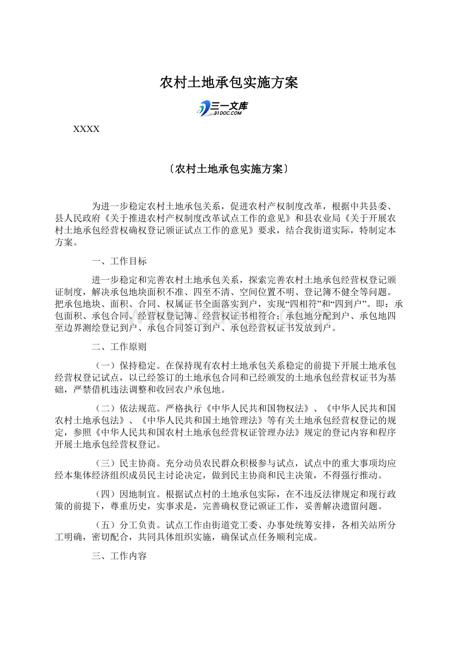 农村土地承包实施方案Word文件下载.docx_第1页