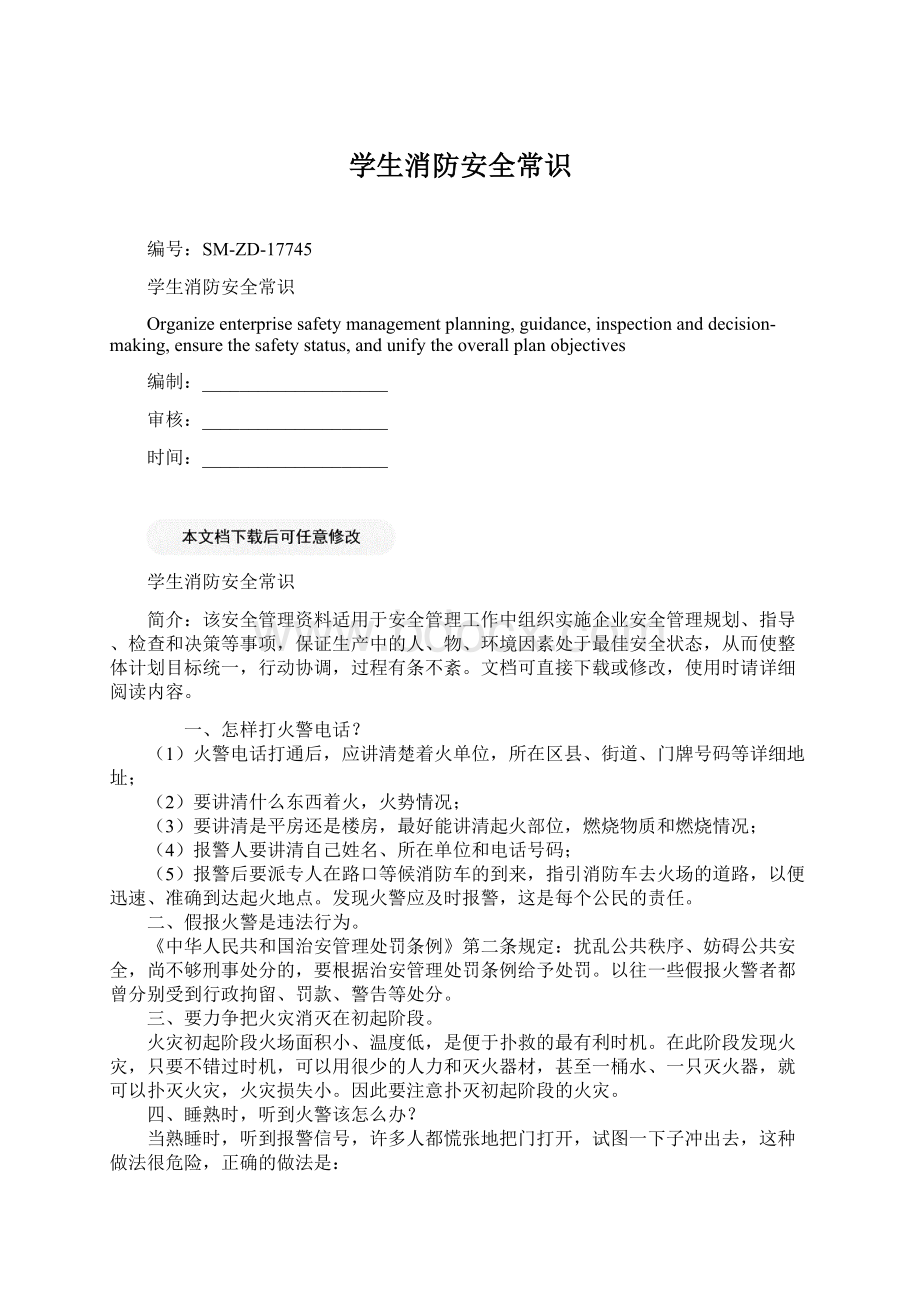 学生消防安全常识Word文档下载推荐.docx