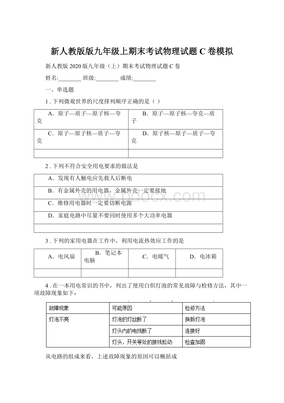 新人教版版九年级上期末考试物理试题C卷模拟Word格式.docx_第1页