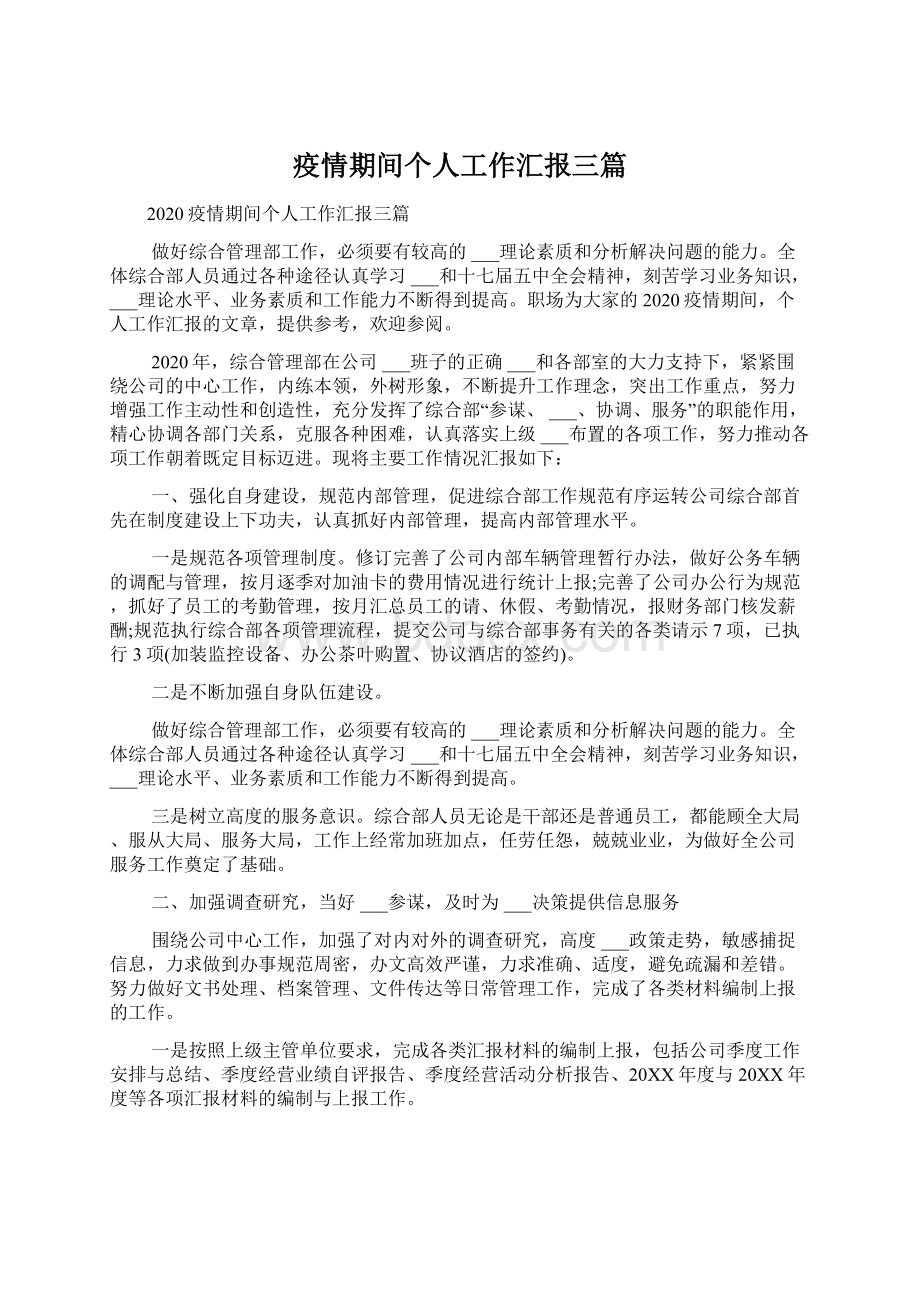 疫情期间个人工作汇报三篇Word格式文档下载.docx_第1页