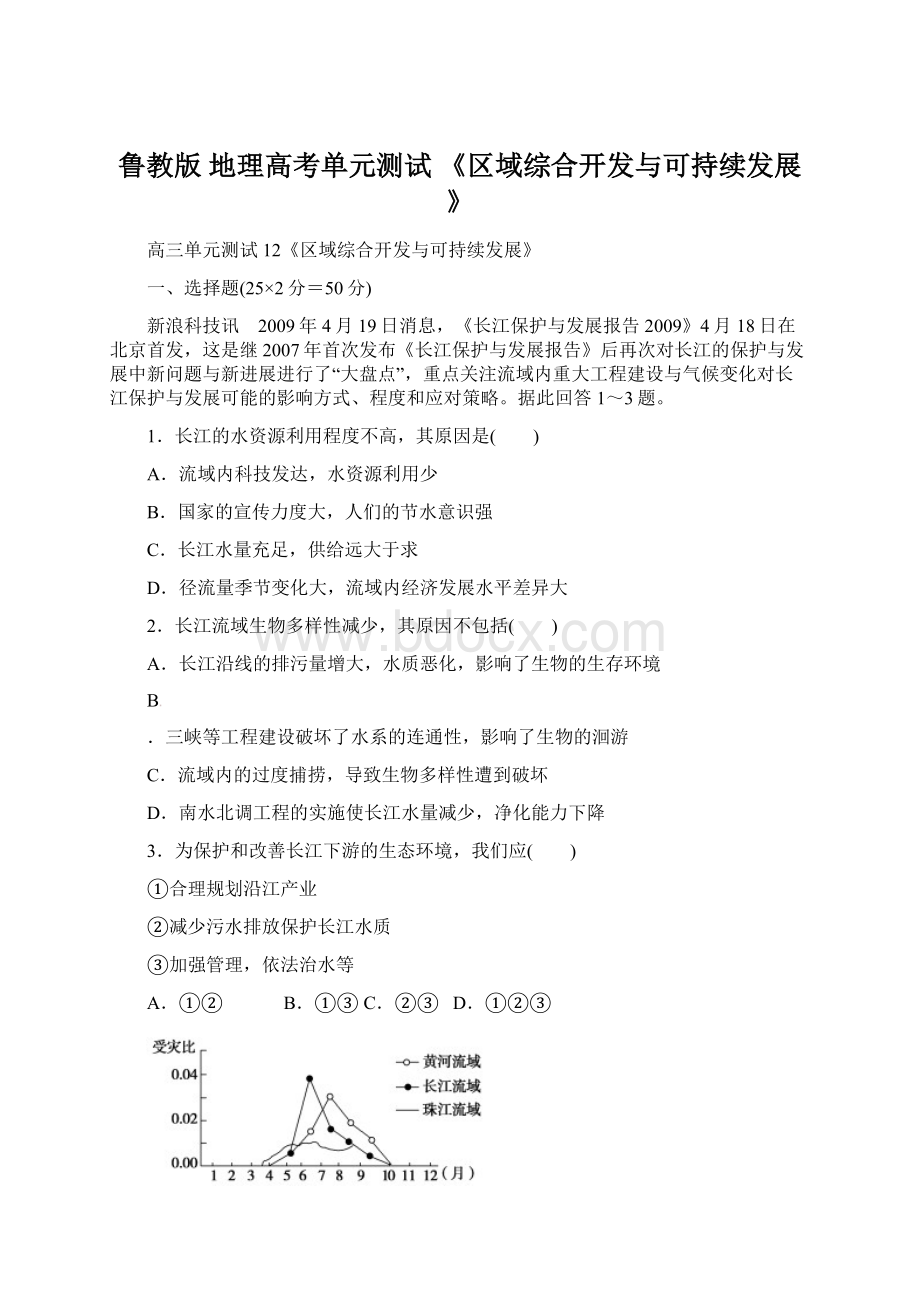 鲁教版 地理高考单元测试 《区域综合开发与可持续发展》.docx_第1页