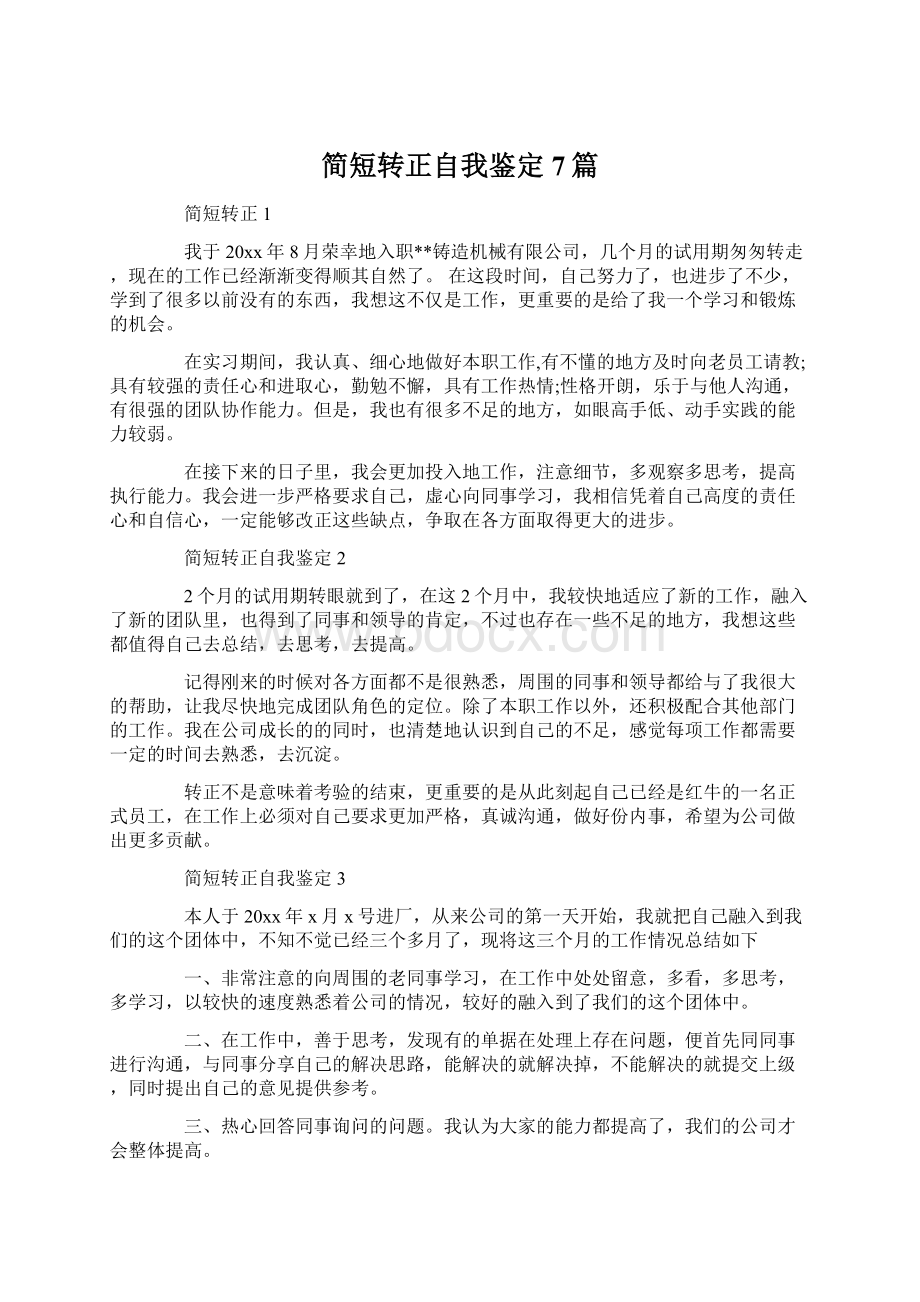 简短转正自我鉴定7篇.docx_第1页