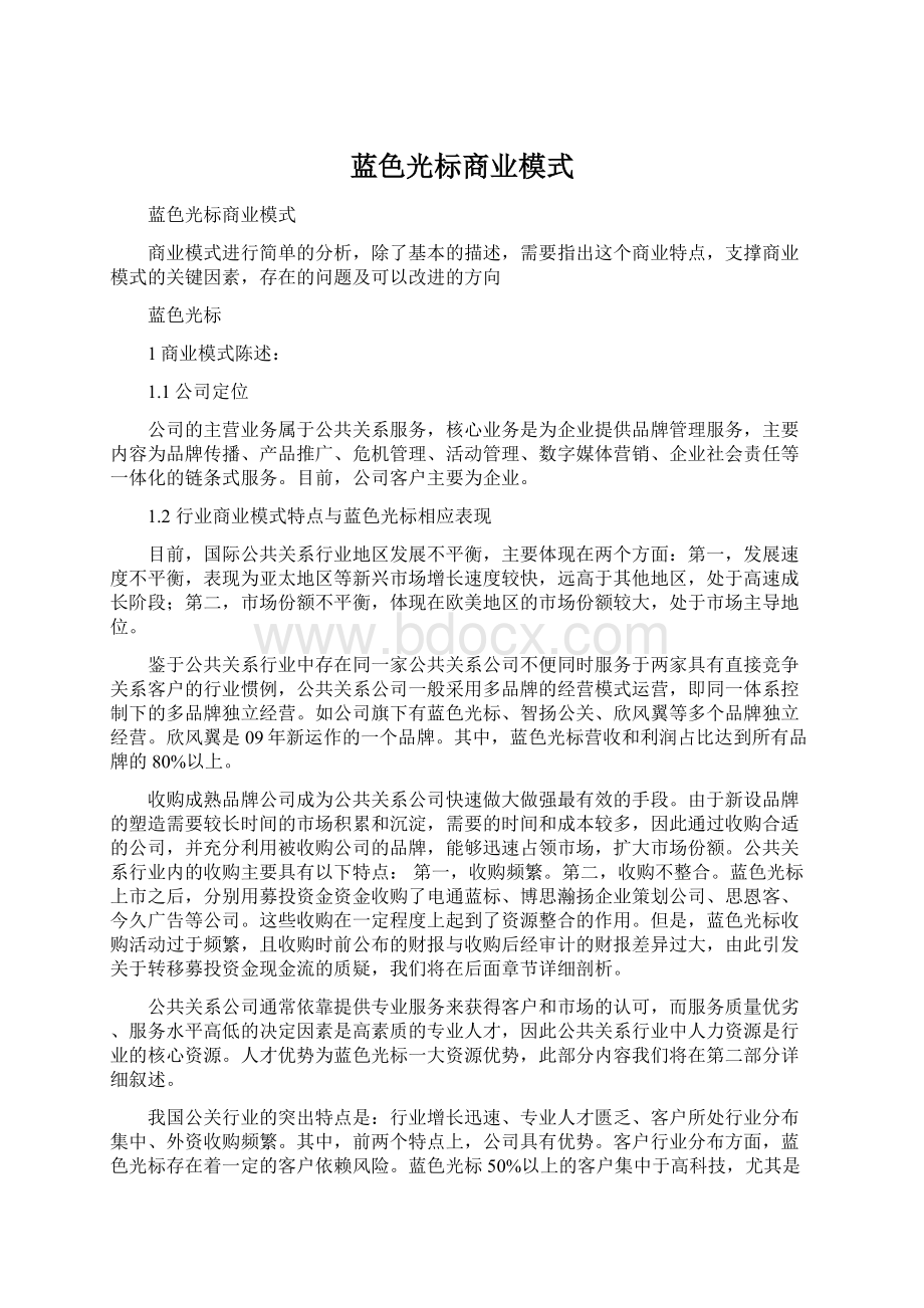 蓝色光标商业模式Word文档格式.docx