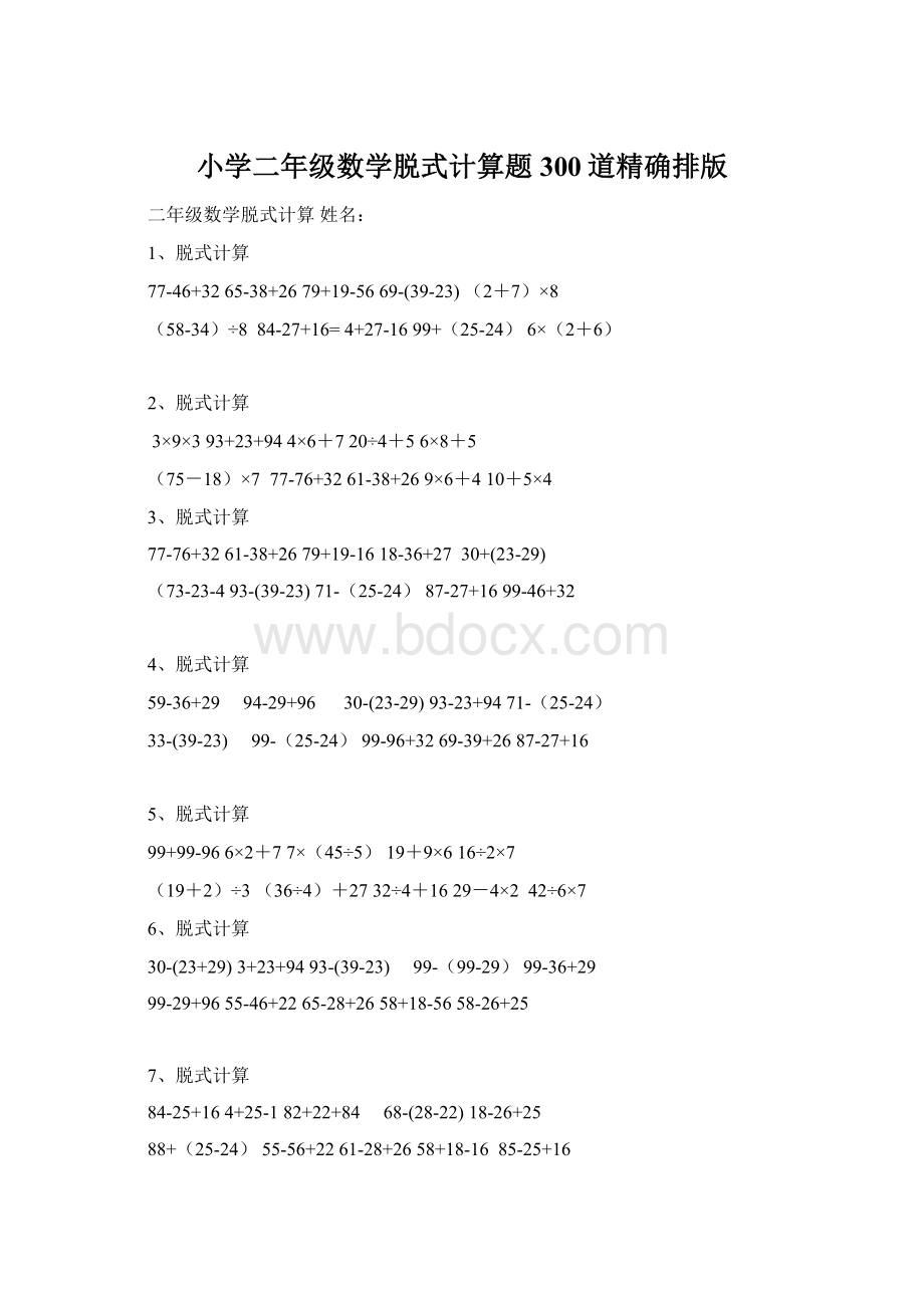 小学二年级数学脱式计算题300道精确排版Word文档下载推荐.docx