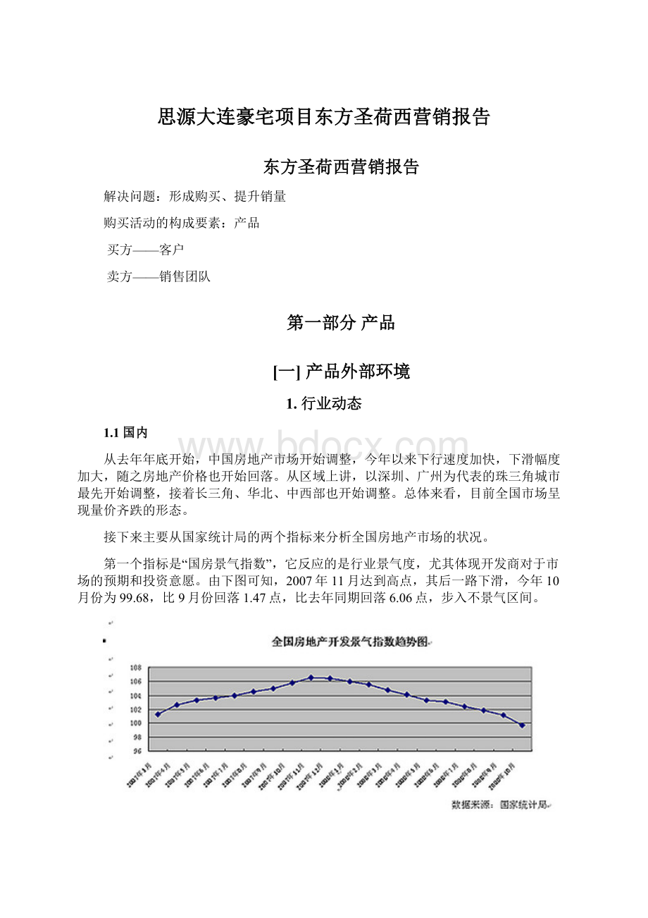 思源大连豪宅项目东方圣荷西营销报告.docx