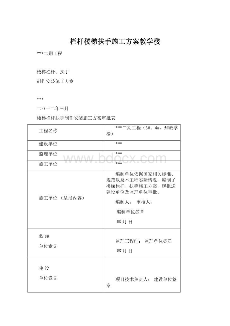 栏杆楼梯扶手施工方案教学楼Word格式文档下载.docx