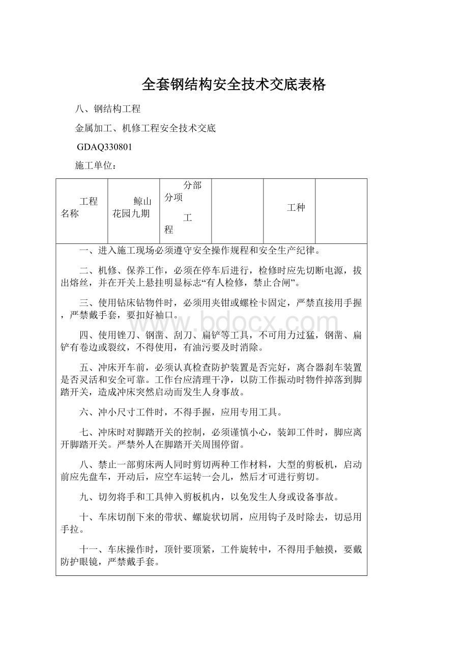 全套钢结构安全技术交底表格.docx_第1页