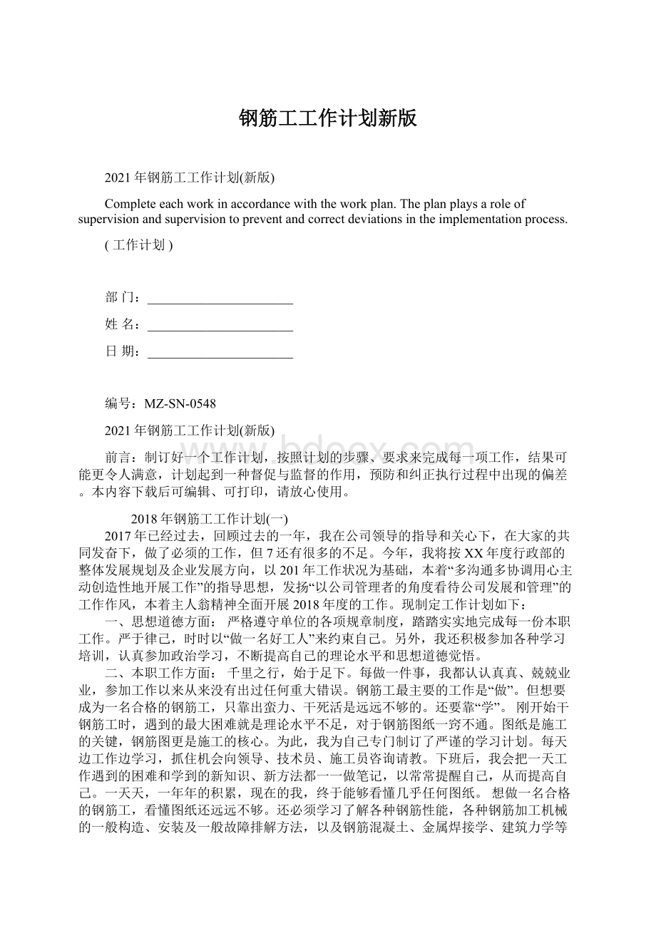 钢筋工工作计划新版Word格式文档下载.docx_第1页