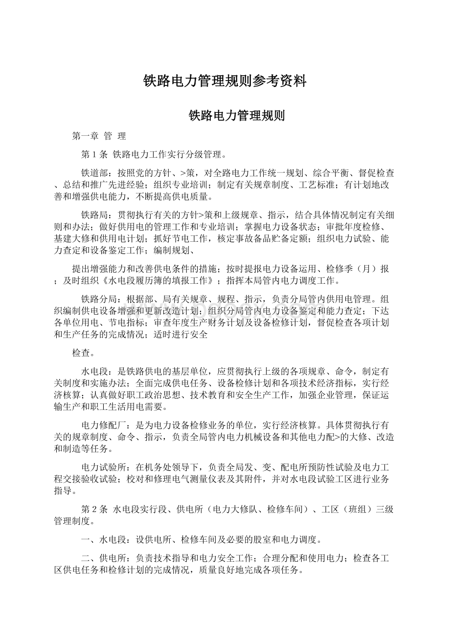 铁路电力管理规则参考资料.docx_第1页