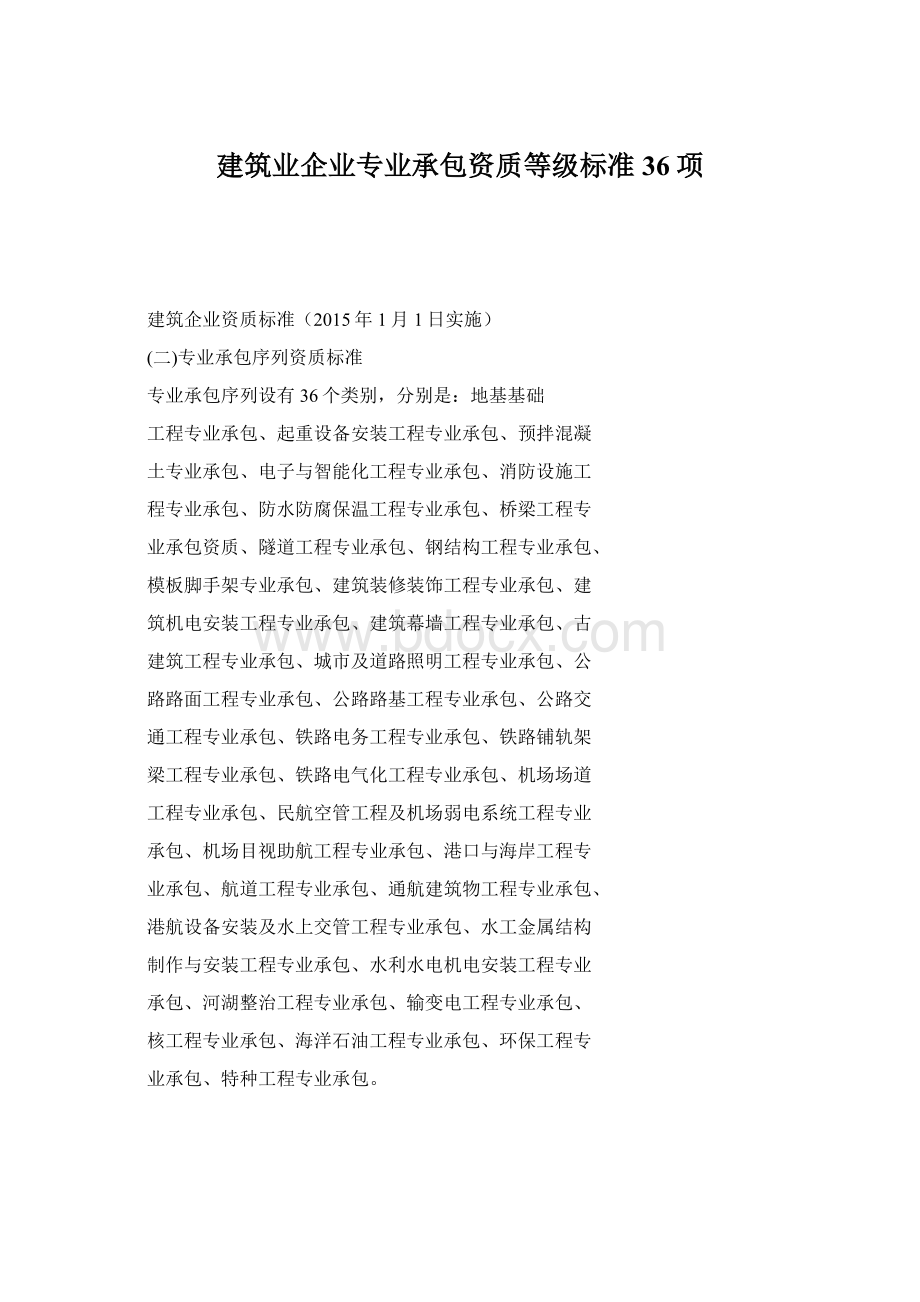 建筑业企业专业承包资质等级标准36项.docx_第1页