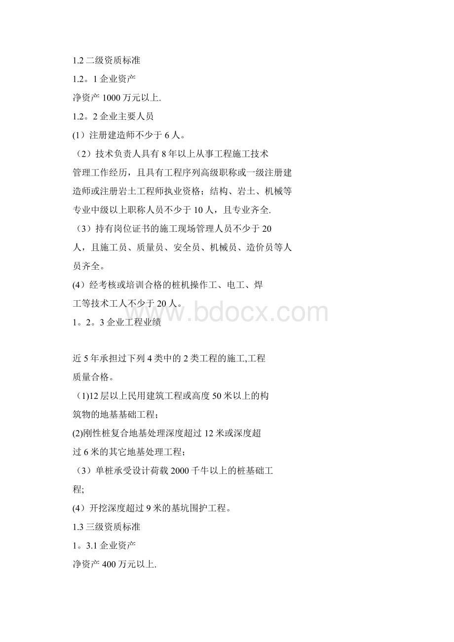 建筑业企业专业承包资质等级标准36项.docx_第3页