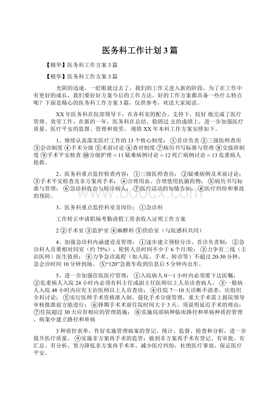 医务科工作计划3篇Word格式文档下载.docx_第1页