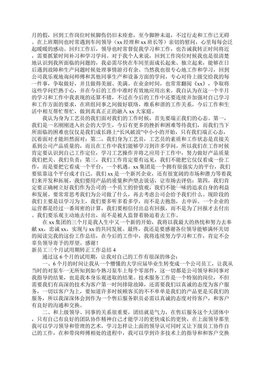 新员工三个月试用期转正工作总结15篇.docx_第3页