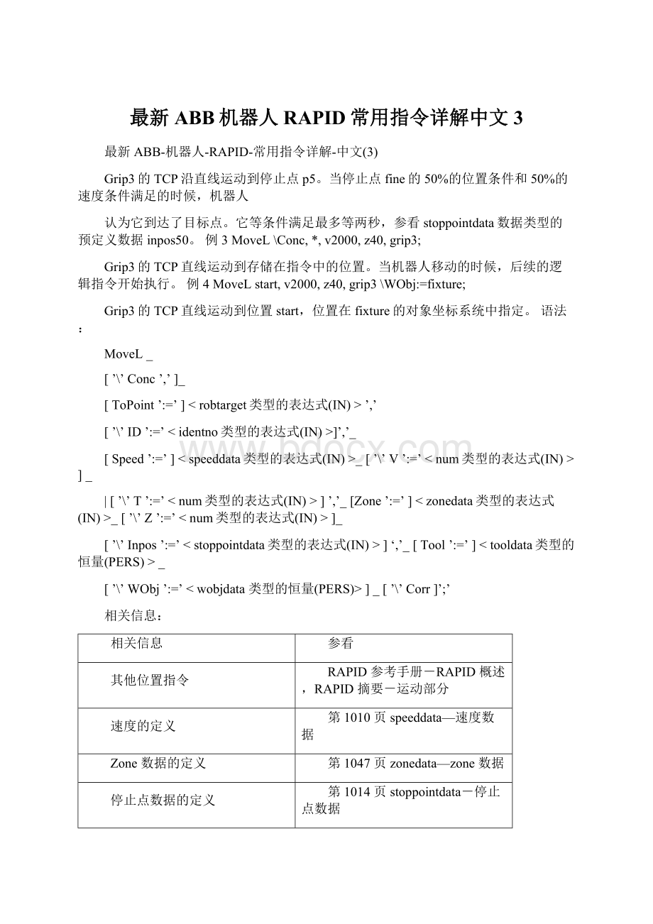 最新ABB机器人RAPID常用指令详解中文3Word文档下载推荐.docx