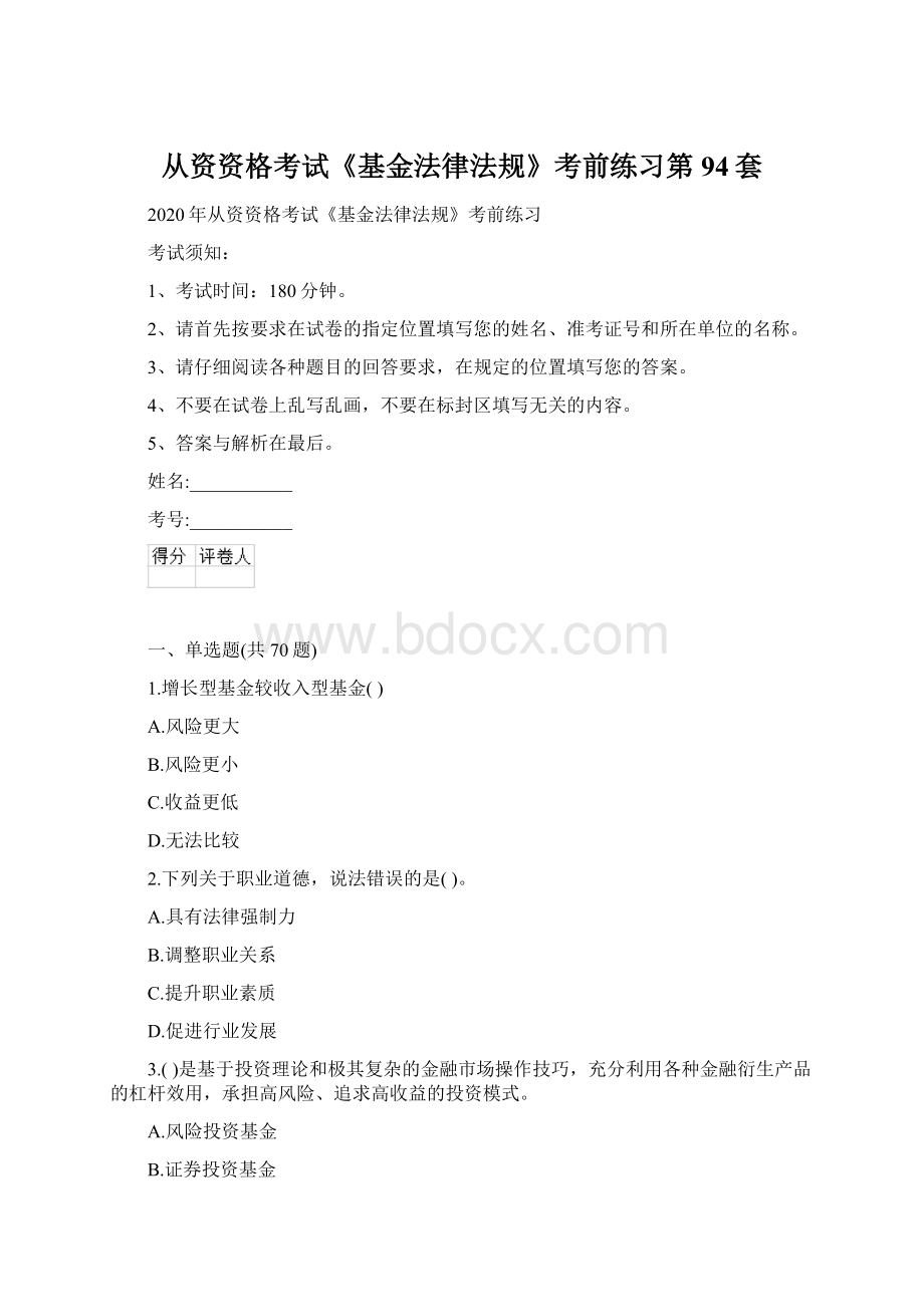 从资资格考试《基金法律法规》考前练习第94套.docx_第1页