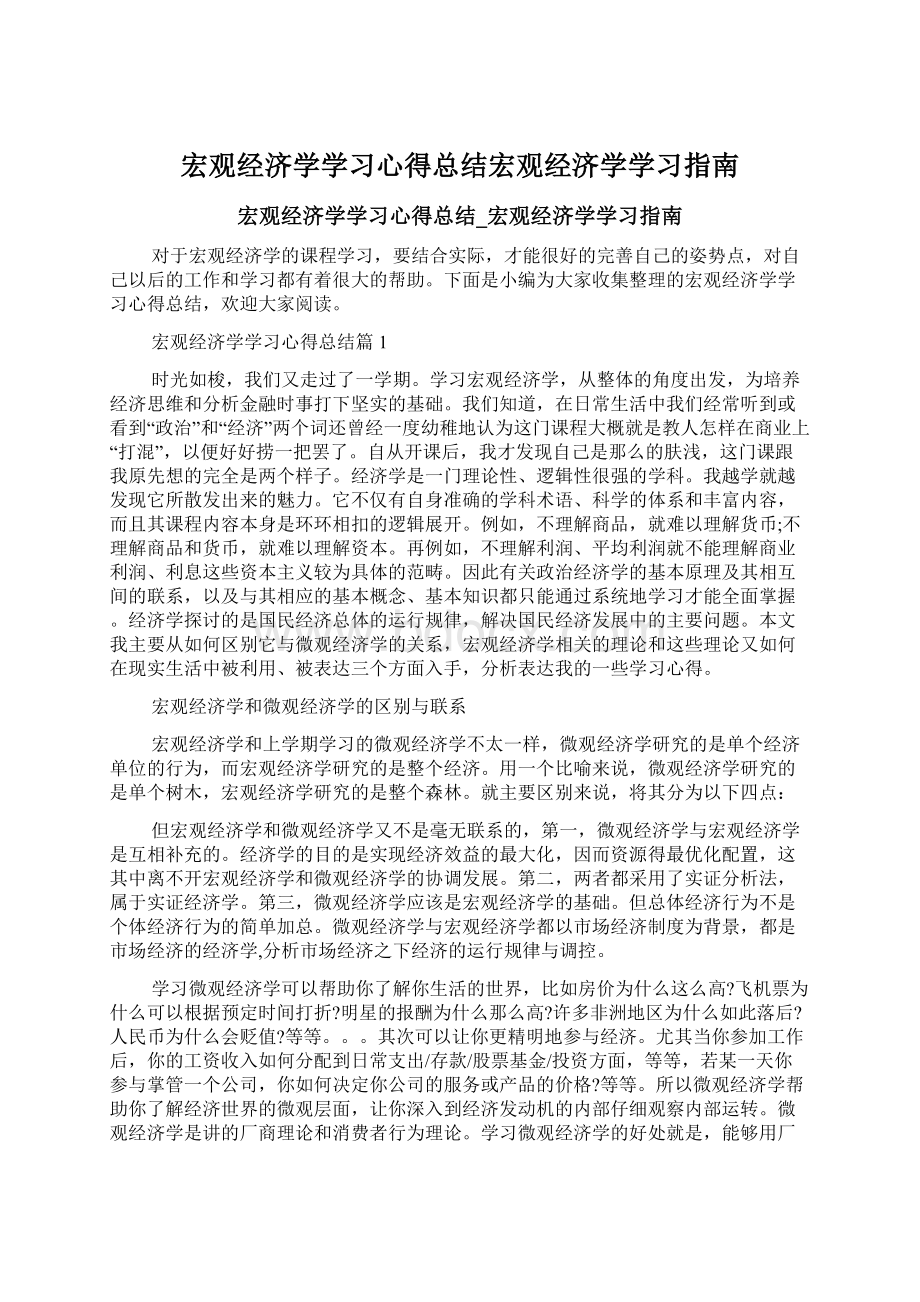 宏观经济学学习心得总结宏观经济学学习指南.docx_第1页