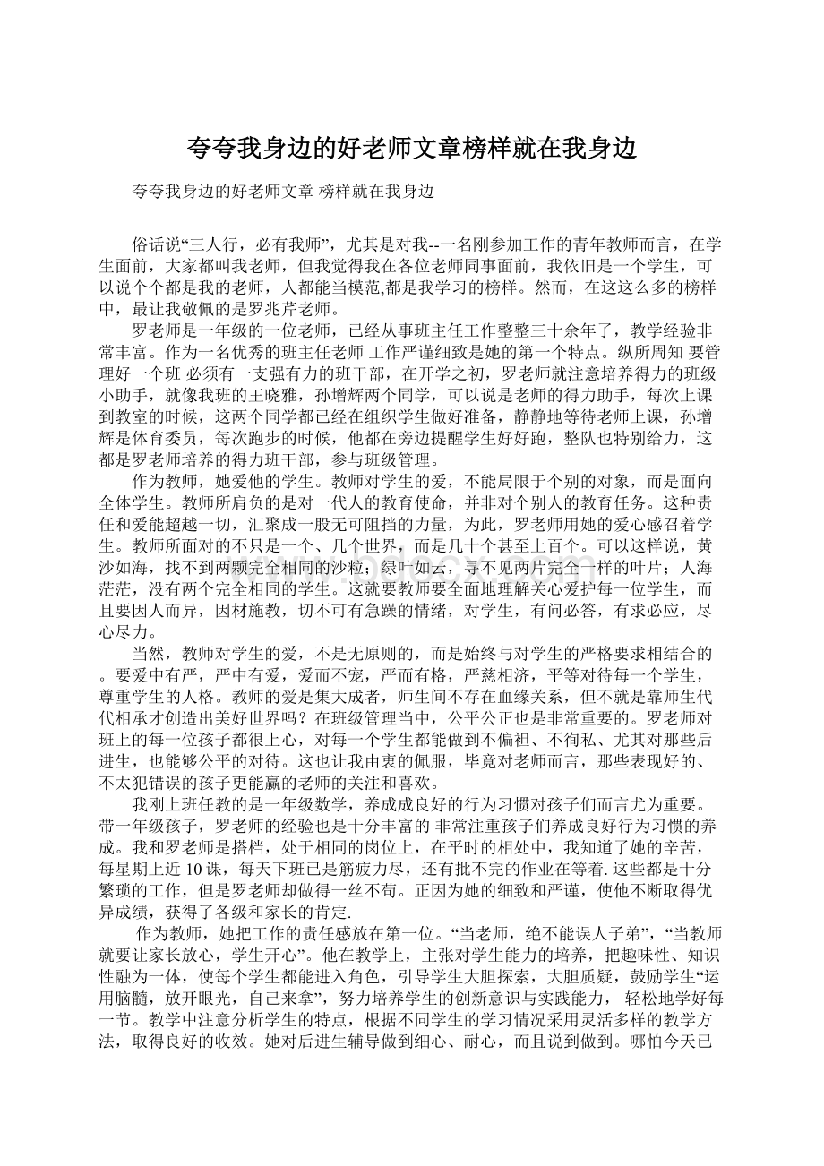 夸夸我身边的好老师文章榜样就在我身边文档格式.docx_第1页