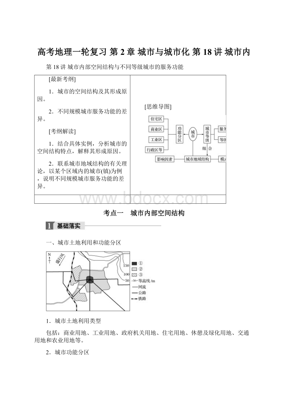 高考地理一轮复习 第2章 城市与城市化 第18讲 城市内Word格式.docx