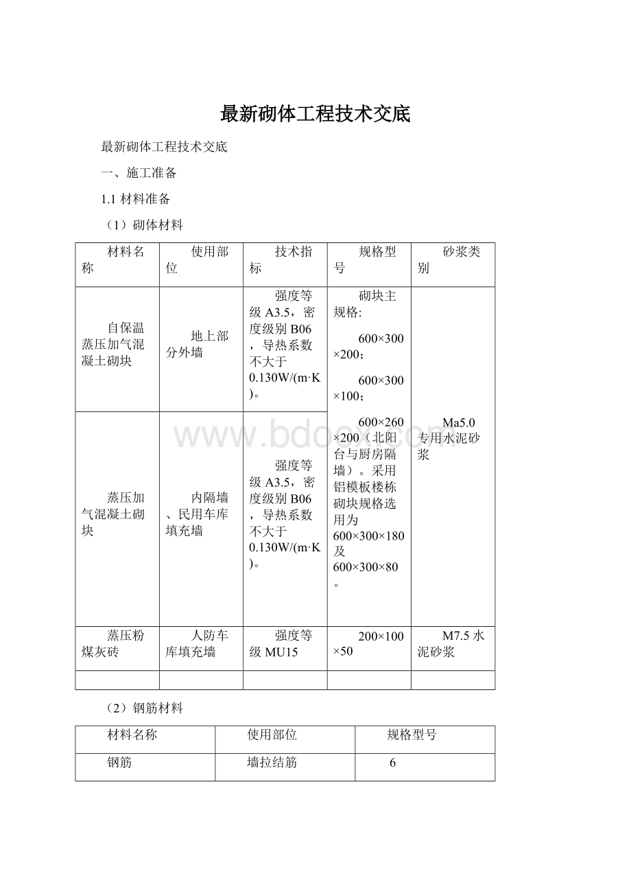 最新砌体工程技术交底Word格式文档下载.docx