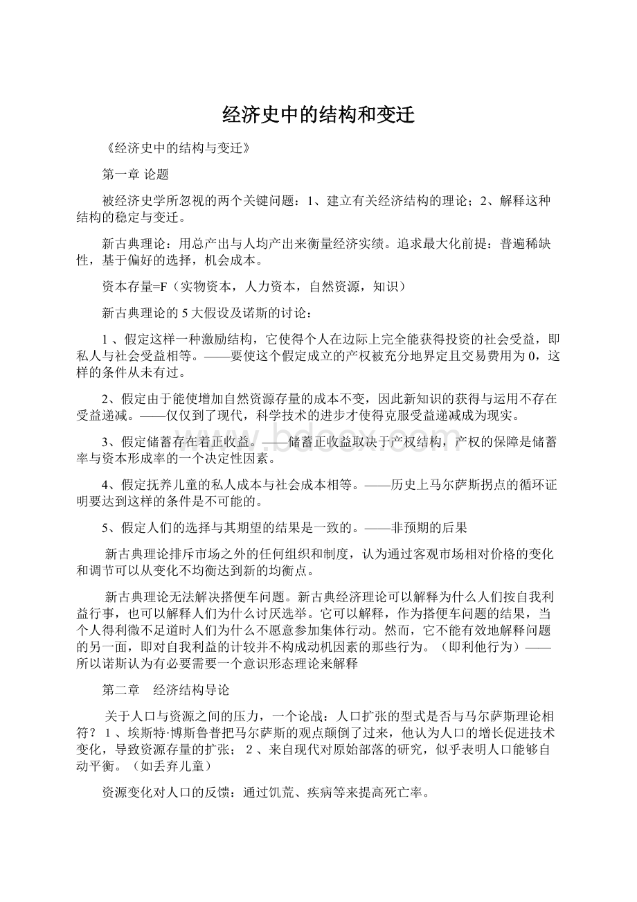 经济史中的结构和变迁Word文件下载.docx