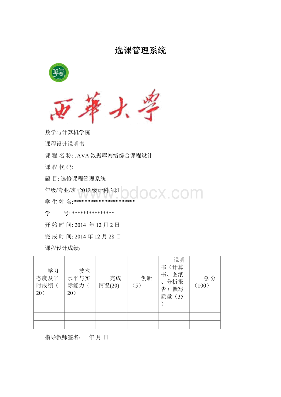 选课管理系统.docx_第1页