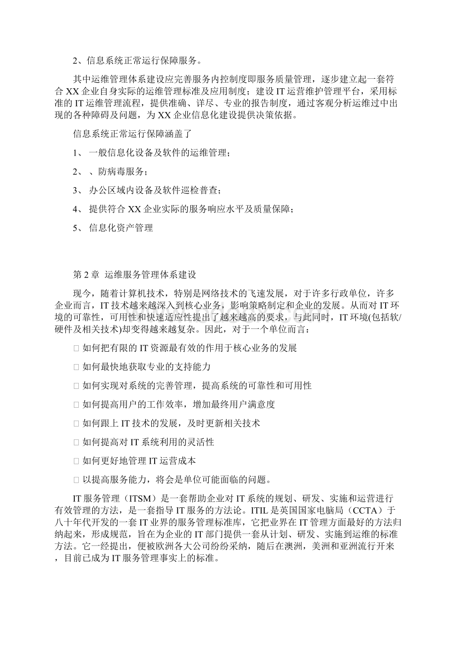 移动互联网运维服务项目书完整篇.docx_第2页