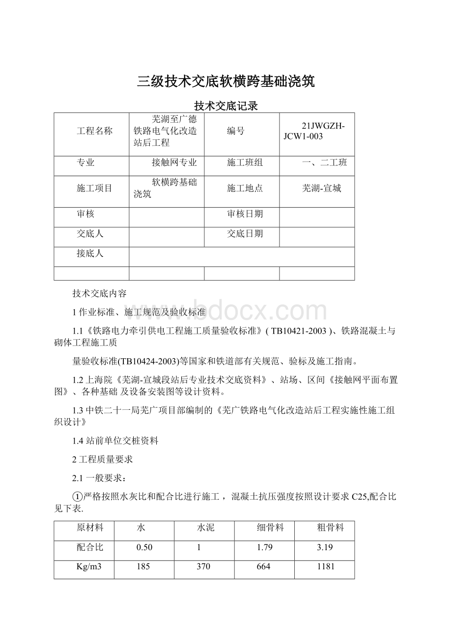 三级技术交底软横跨基础浇筑Word下载.docx_第1页