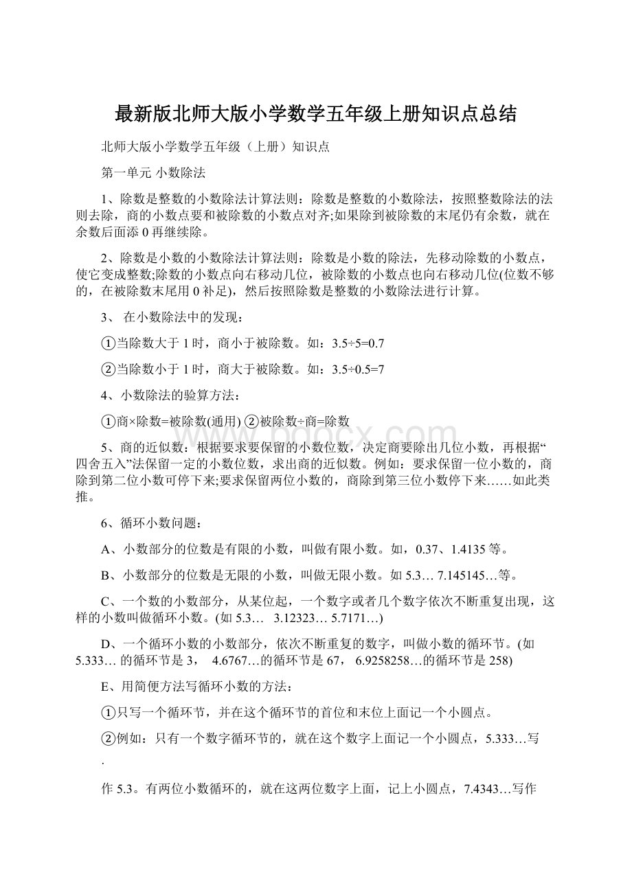 最新版北师大版小学数学五年级上册知识点总结.docx_第1页