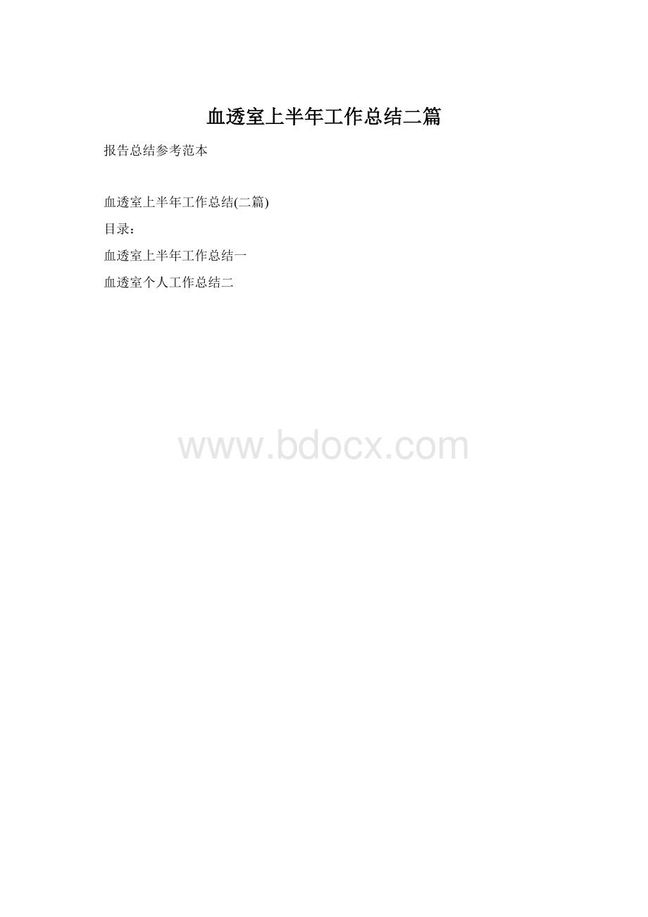 血透室上半年工作总结二篇.docx