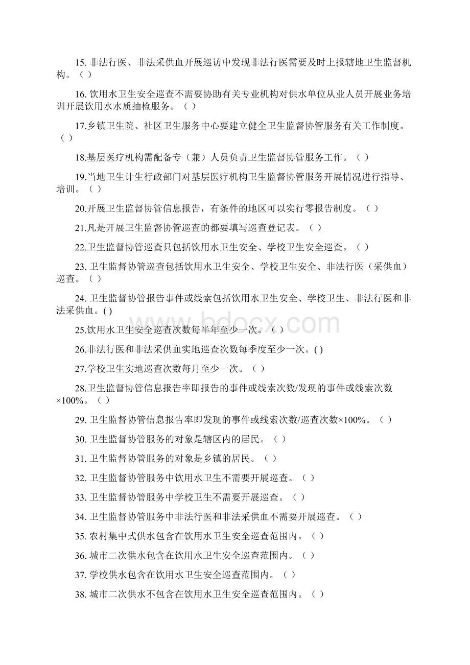 卫生监督协管考试文档格式.docx_第2页