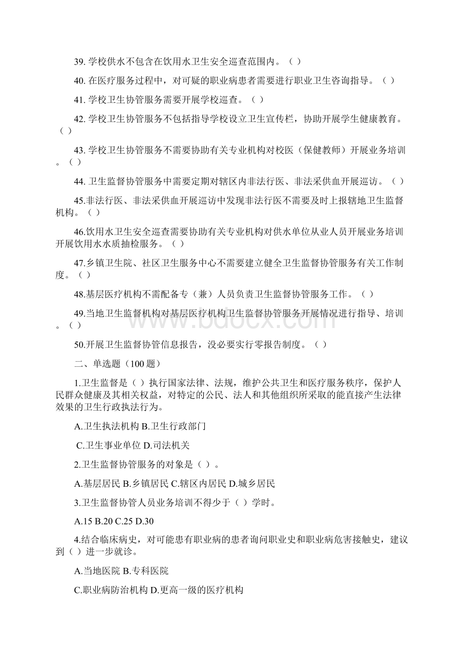 卫生监督协管考试文档格式.docx_第3页