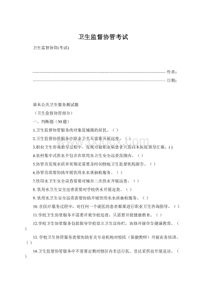 卫生监督协管考试文档格式.docx