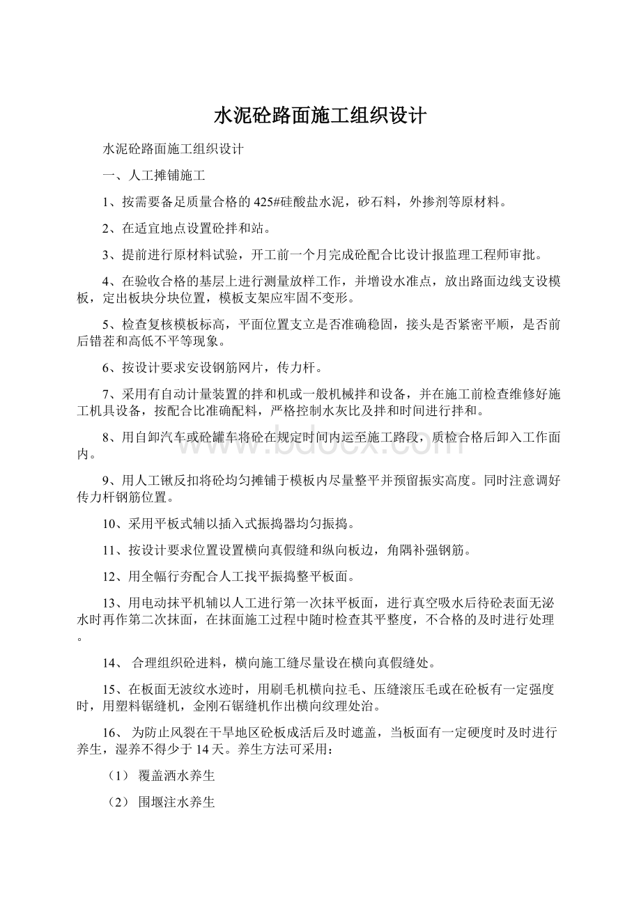 水泥砼路面施工组织设计.docx