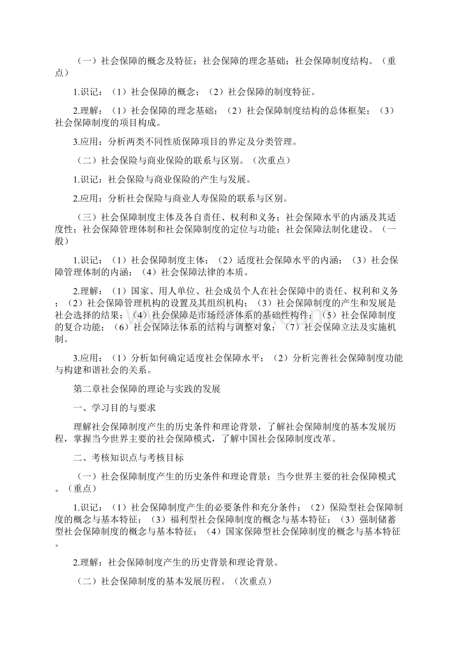 《劳动与社会保障》05151考试大纲.docx_第2页