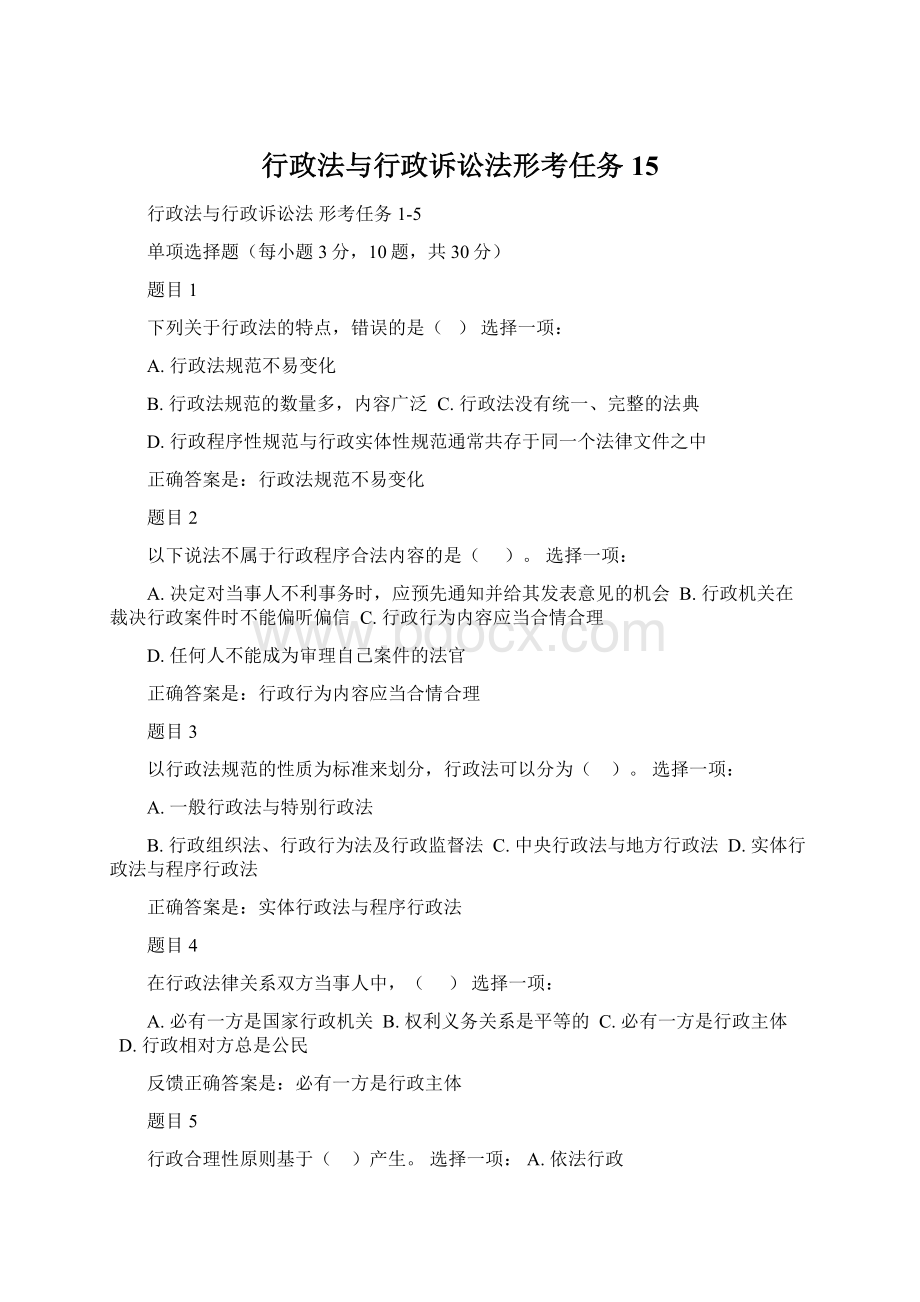 行政法与行政诉讼法形考任务15文档格式.docx