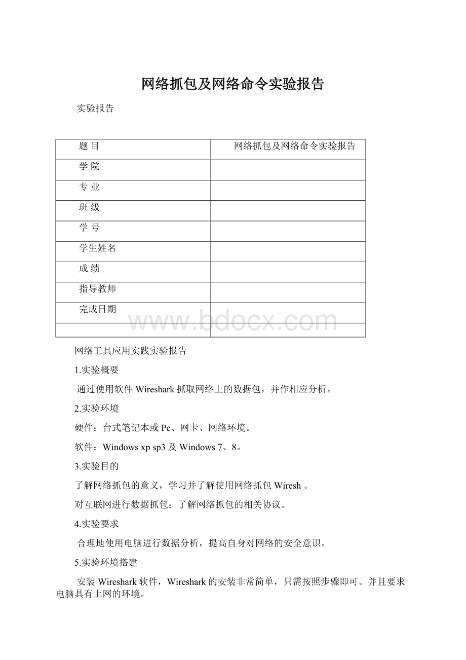 网络抓包及网络命令实验报告Word下载.docx