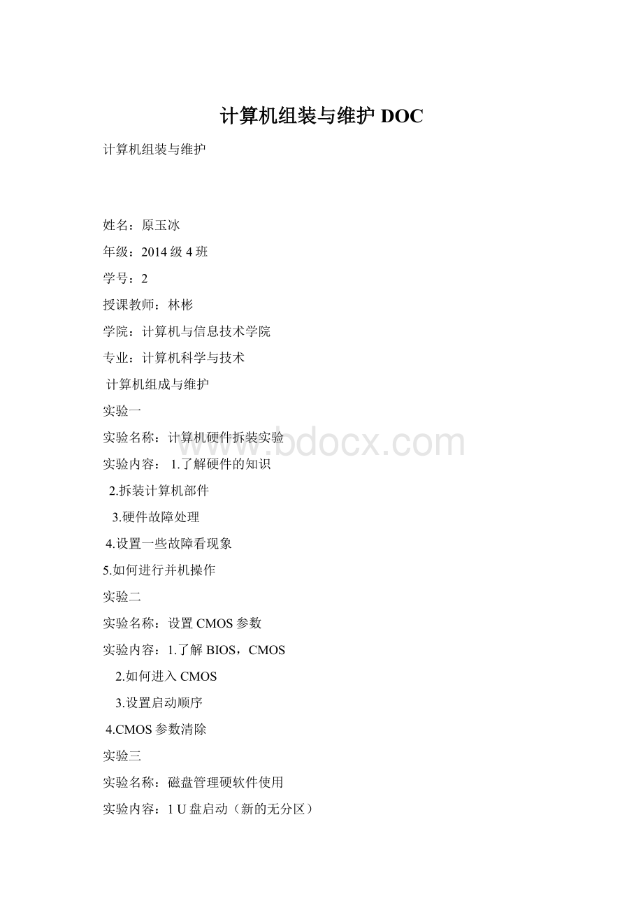 计算机组装与维护DOC.docx_第1页